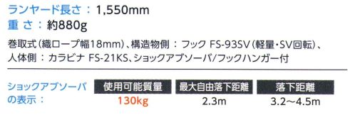 藤井電工 THL-CR93SV-130KG コルトリトラ 130KG対応型 THL-CR93SV-21KS-BK-130KG-R23 COLT Ritra コルトリトラ130KG対応型軽量コンパクトな常時巻取式ランヤード器本体が小さく軽いので作業時の快適性を損なわず、万一の墜落時には常時巻取力とロック機構により最短の落下距離で停止します。引き出したストラッブには常に巻取力がかかり短く保たれるので、構造物などに引っ掛かるトラブルが防げます。使用可能質量:130kg最大自由落下距離:2.3M落下速度:3.2～4.5m※この商品は受注生産になります。※受注生産品につきましては、ご注文後のキャンセル、返品及び他の商品との交換、色・サイズ交換が出来ませんのでご注意ください。※受注生産品のお支払い方法は、先振込（代金引換以外）にて承り、ご入金確認後の手配となります。 サイズ／スペック